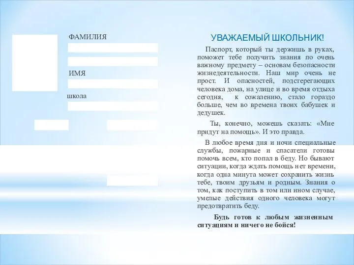 Паспорт, который ты держишь в руках, поможет тебе получить знания по очень