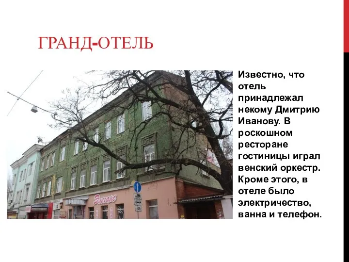 ГРАНД-ОТЕЛЬ Известно, что отель принадлежал некому Дмитрию Иванову. В роскошном ресторане гостиницы