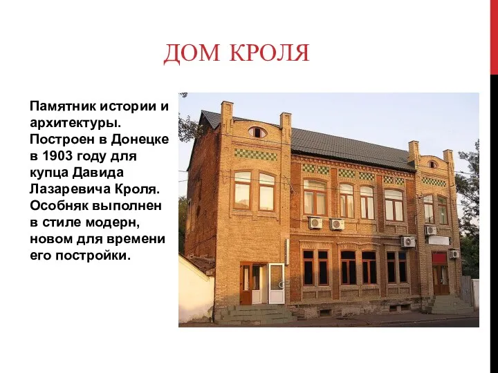 ДОМ КРОЛЯ Памятник истории и архитектуры. Построен в Донецке в 1903 году