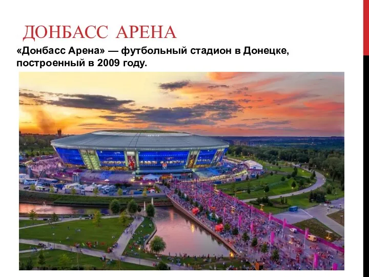 ДОНБАСС АРЕНА «Донбасс Арена» — футбольный стадион в Донецке, построенный в 2009 году.