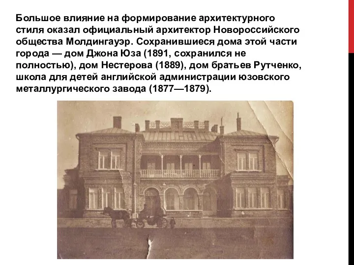 Большое влияние на формирование архитектурного стиля оказал официальный архитектор Новороссийского общества Молдингауэр.