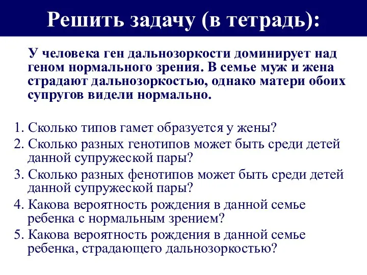 Решить задачу (в тетрадь): У человека ген дальнозоркости доминирует над геном нормального