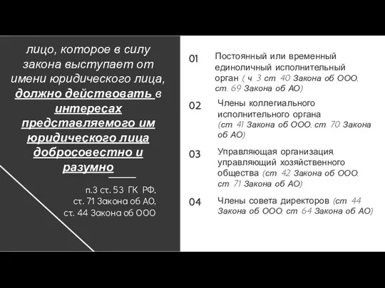 Постоянный или временный единоличный исполнительный орган ( ч. 3 ст. 40 Закона