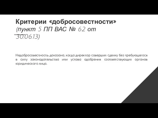 Критерии «добросовестности» (пункт 5 ПП ВАС № 62 от 30.06.13) Недобросовестность доказана,