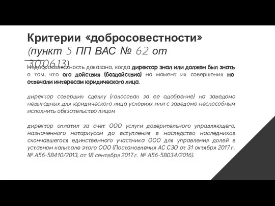 Критерии «добросовестности» (пункт 5 ПП ВАС № 62 от 30.06.13) Недобросовестность доказана,