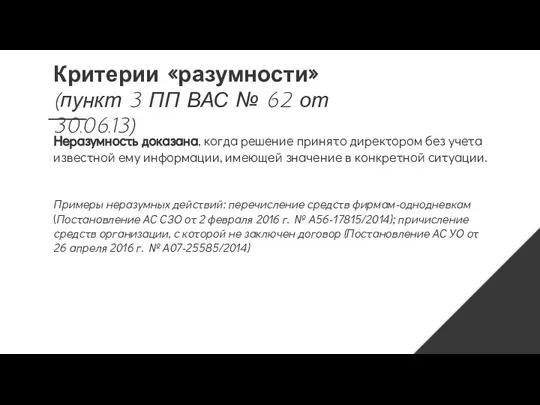 Критерии «разумности» (пункт 3 ПП ВАС № 62 от 30.06.13) Неразумность доказана,