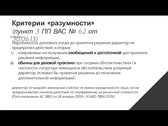 Критерии «разумности» (пункт 3 ПП ВАС № 62 от 30.06.13) Неразумность доказана,