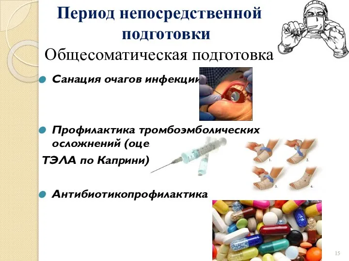 Санация очагов инфекции Профилактика тромбоэмболических осложнений (оценка риска ТЭЛА по Каприни) Антибиотикопрофилактика