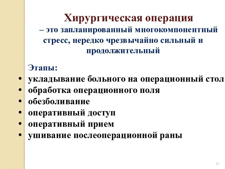 Хирургическая операция – это запланированный многокомпонентный стресс, нередко чрезвычайно сильный и продолжительный