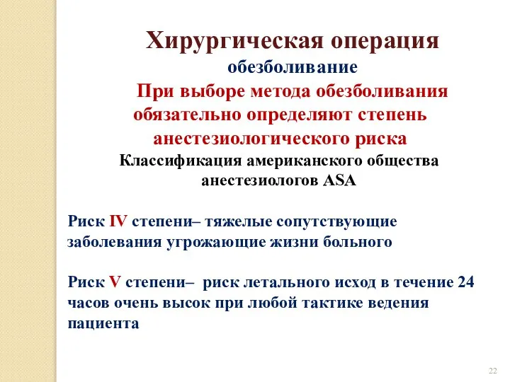 Хирургическая операция обезболивание При выборе метода обезболивания обязательно определяют степень анестезиологического риска