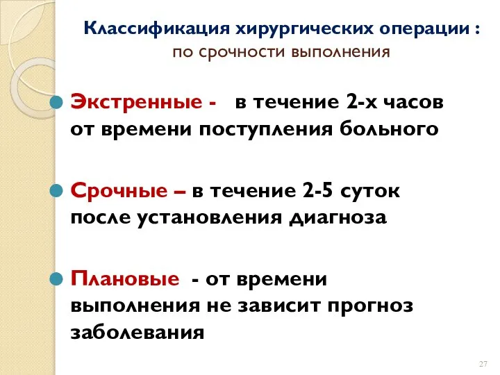 Классификация хирургических операции : по срочности выполнения Экстренные - в течение 2-х