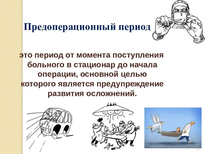 Предоперационный период это период от момента поступления больного в стационар до начала