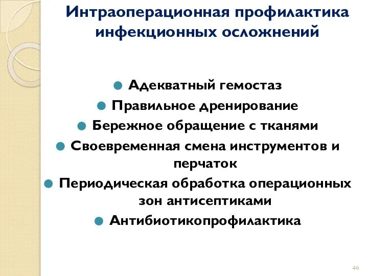 Интраоперационная профилактика инфекционных осложнений Адекватный гемостаз Правильное дренирование Бережное обращение с тканями