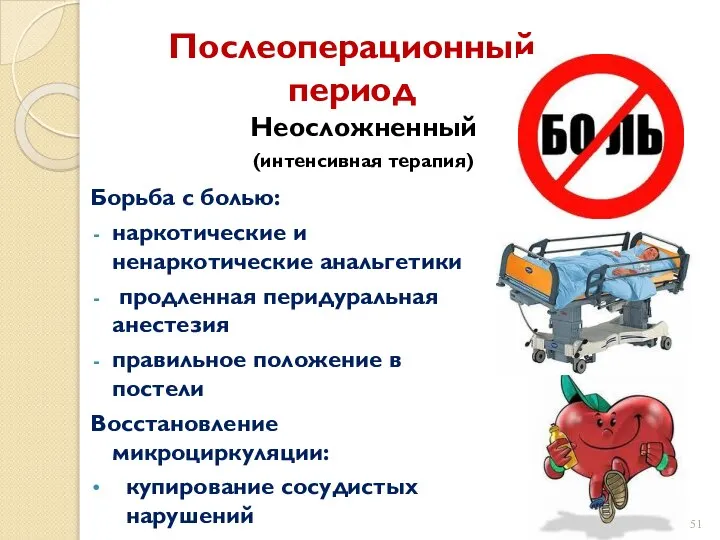 Послеоперационный период Неосложненный (интенсивная терапия) Борьба с болью: наркотические и ненаркотические анальгетики