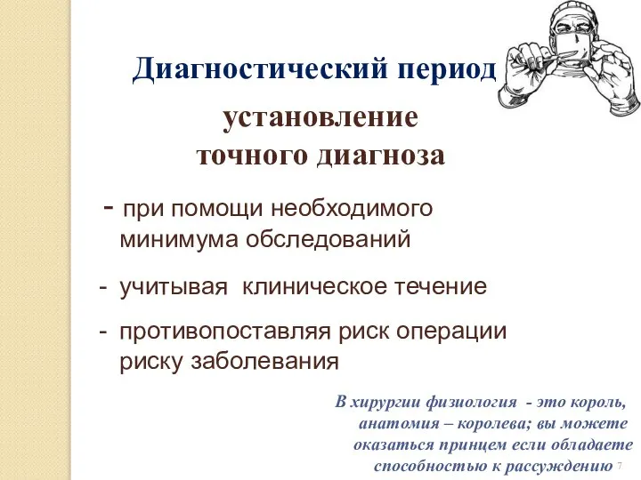 Диагностический период: установление точного диагноза - при помощи необходимого минимума обследований учитывая