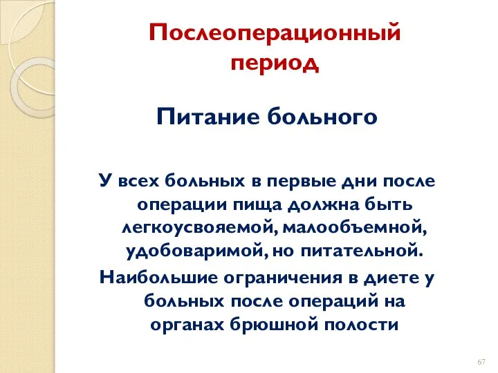 Послеоперационный период Питание больного У всех больных в первые дни после операции