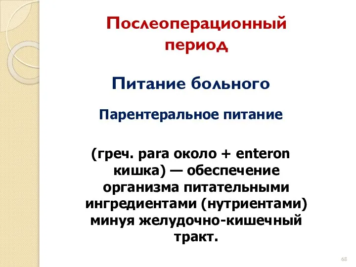 Послеоперационный период Питание больного Парентеральное питание (греч. para около + enteron кишка)