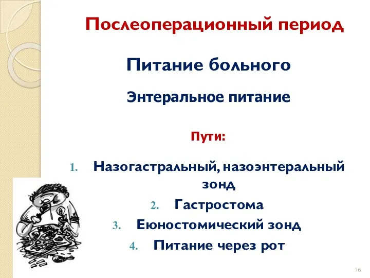 Послеоперационный период Питание больного Энтеральное питание Пути: Назогастральный, назоэнтеральный зонд Гастростома Еюностомический зонд Питание через рот