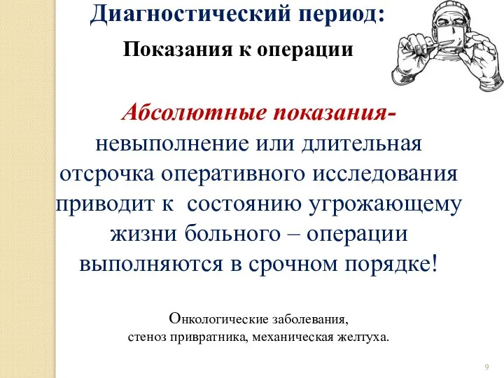 Диагностический период: Показания к операции Абсолютные показания- невыполнение или длительная отсрочка оперативного