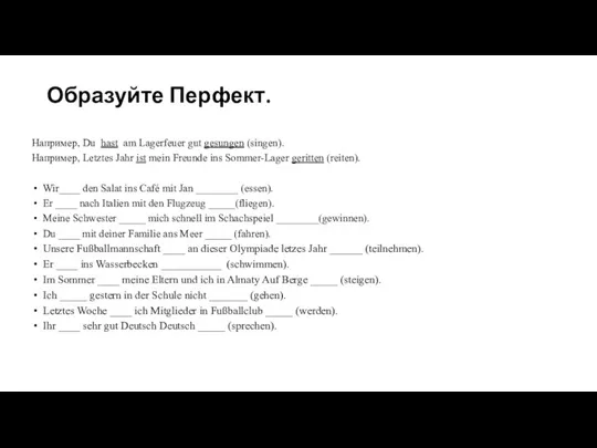 Образуйте Перфект. Например, Du hast am Lagerfeuer gut gesungen (singen). Например, Letztes