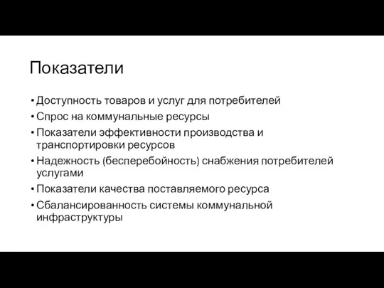 Показатели Доступность товаров и услуг для потребителей Спрос на коммунальные ресурсы Показатели