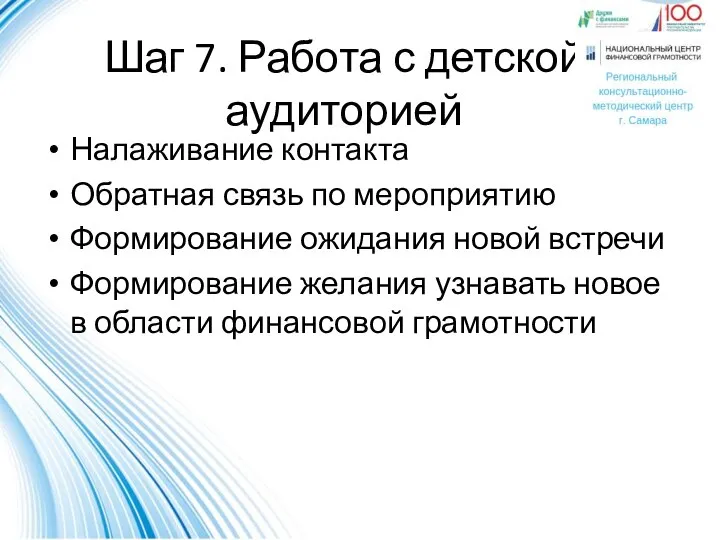 Шаг 7. Работа с детской аудиторией Налаживание контакта Обратная связь по мероприятию