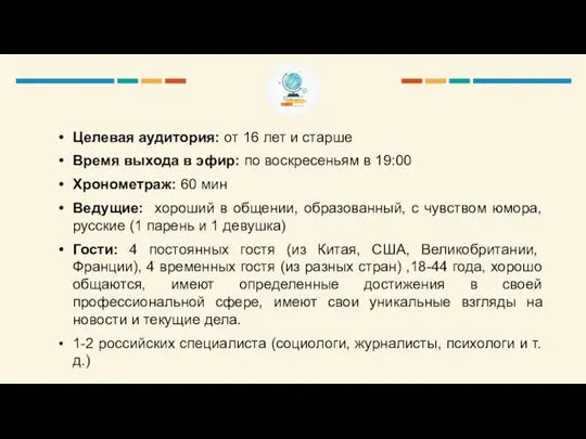 Целевая аудитория: от 16 лет и старше Время выхода в эфир: по