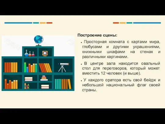 Построение сцены: Просторная комната с картами мира, глобусами и другими украшениями, книжными