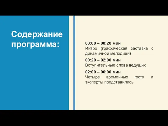 Содержание программа: 00:00 – 00:20 мин Интро (графическая заставка с динамичной мелодией)