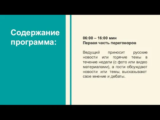 Содержание программа: 06:00 – 16:00 мин Первая часть переговоров Ведущий приносит русские