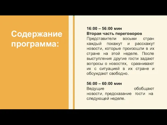 Содержание программа: 16:00 – 56:00 мин Вторая часть переговоров Представители восьми стран