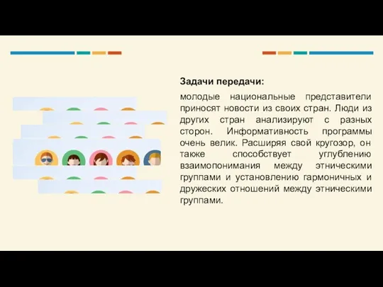 Задачи передачи: молодые национальные представители приносят новости из своих стран. Люди из