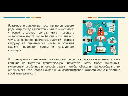 Разумное ограничение тока является своего рода защитой для туристов и живописных мест: