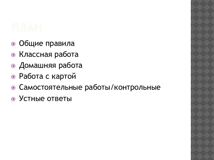 ПЛАН Общие правила Классная работа Домашняя работа Работа с картой Самостоятельные работы/контрольные Устные ответы