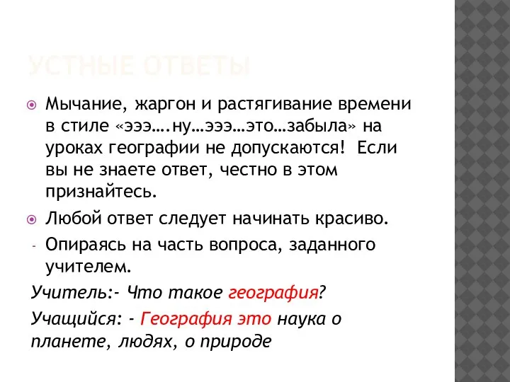 УСТНЫЕ ОТВЕТЫ Мычание, жаргон и растягивание времени в стиле «эээ….ну…эээ…это…забыла» на уроках