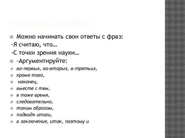 УСТНЫЕ ОТВЕТЫ Можно начинать свои ответы с фраз: -Я считаю, что… -С