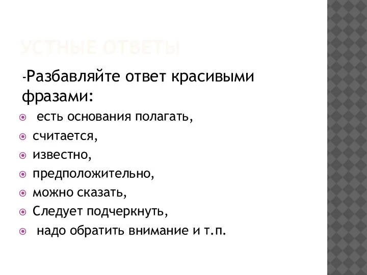 УСТНЫЕ ОТВЕТЫ -Разбавляйте ответ красивыми фразами: есть основания полагать, считается, известно, предположительно,