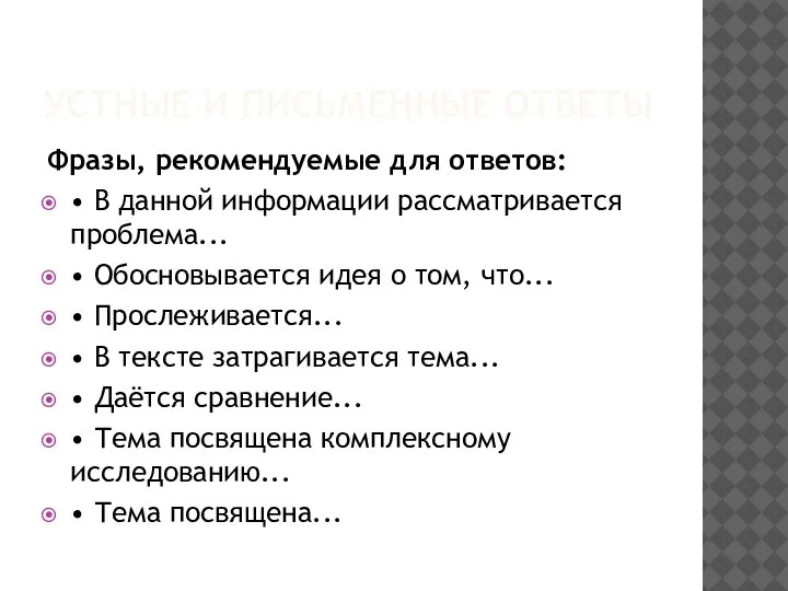 УСТНЫЕ И ПИСЬМЕННЫЕ ОТВЕТЫ Фразы, рекомендуемые для ответов: • В данной информации