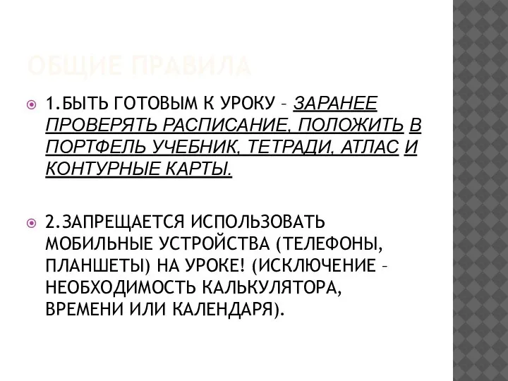 ОБЩИЕ ПРАВИЛА 1.БЫТЬ ГОТОВЫМ К УРОКУ – ЗАРАНЕЕ ПРОВЕРЯТЬ РАСПИСАНИЕ, ПОЛОЖИТЬ В