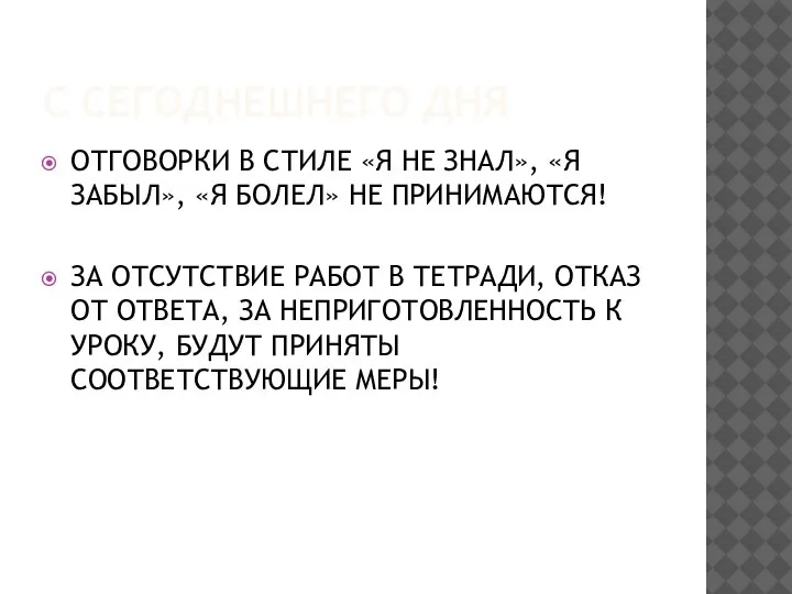 С СЕГОДНЕШНЕГО ДНЯ ОТГОВОРКИ В СТИЛЕ «Я НЕ ЗНАЛ», «Я ЗАБЫЛ», «Я