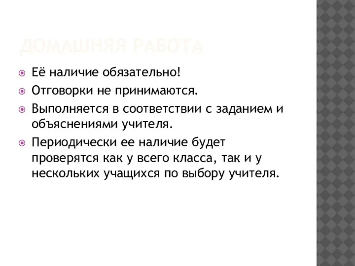 ДОМАШНЯЯ РАБОТА Её наличие обязательно! Отговорки не принимаются. Выполняется в соответствии с