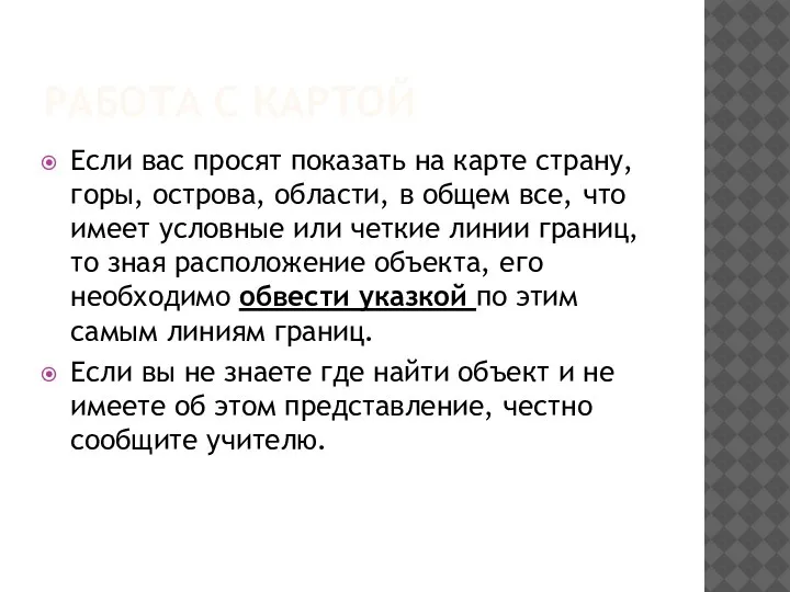 РАБОТА С КАРТОЙ Если вас просят показать на карте страну, горы, острова,