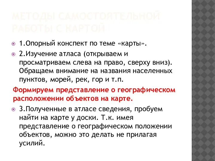 МЕТОДЫ САМОСТОЯТЕЛЬНОЙ РАБОТЫ С КАРТОЙ 1.Опорный конспект по теме «карты». 2.Изучение атласа