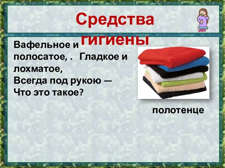 Средства гигиены Вафельное и полосатое, . Гладкое и лохматое, Всегда под рукою