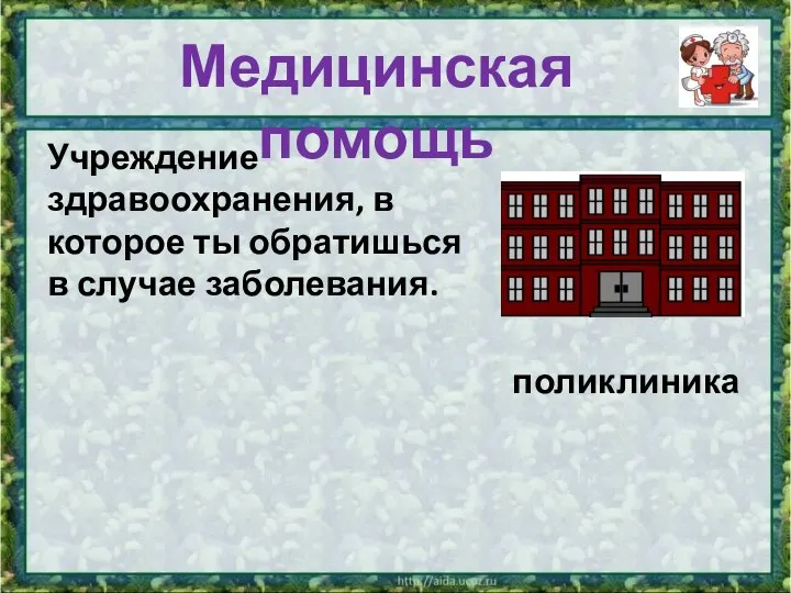 Учреждение здравоохранения, в которое ты обратишься в случае заболевания. поликлиника Медицинская помощь