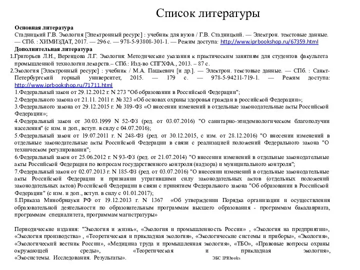 Список литературы Основная литература Стадницкий Г.В. Экология [Электронный ресурс] : учебник для