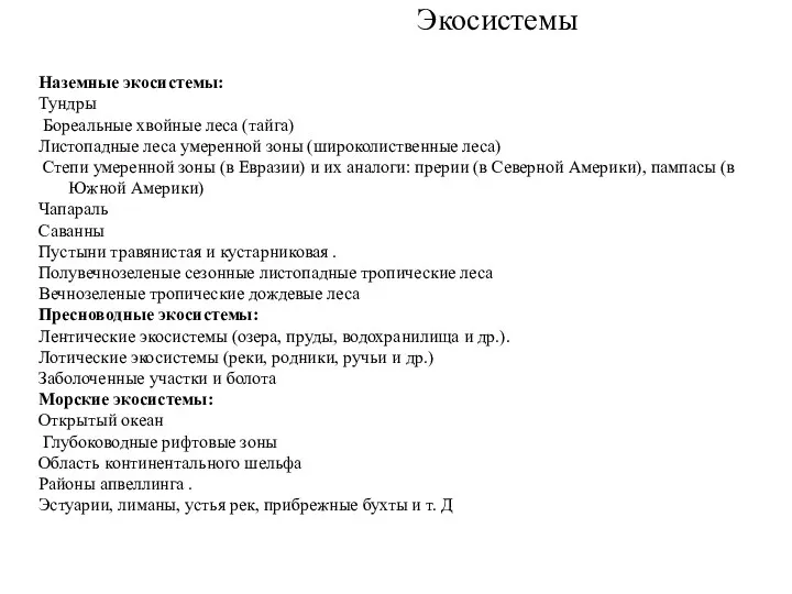 Экосистемы Наземные экосистемы: Тундры Бореальные хвойные леса (тайга) Листопадные леса умеренной зоны