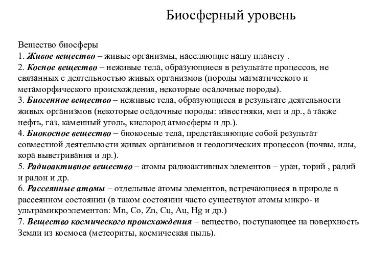 Биосферный уровень Вещество биосферы 1. Живое вещество – живые организмы, населяющие нашу