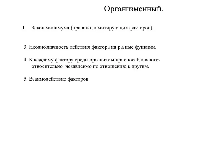 Организменный. Закон минимума (правило лимитирующих факторов) . 3. Неоднозначность действия фактора на