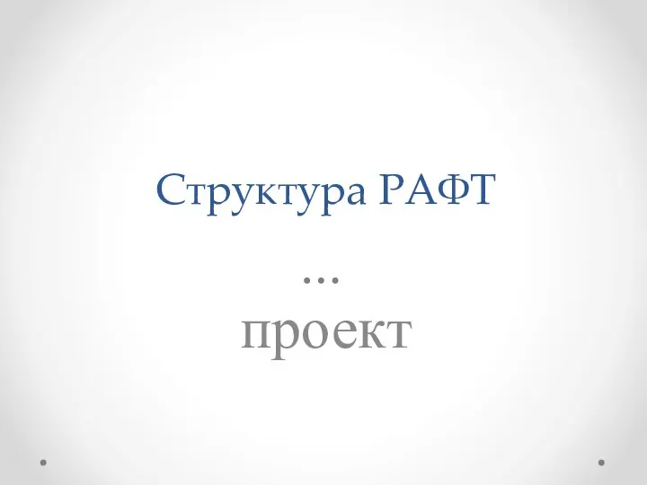 Структура РАФТ проект